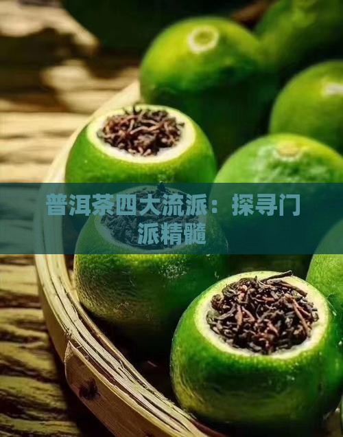 普洱茶四大流派：探寻门派精髓