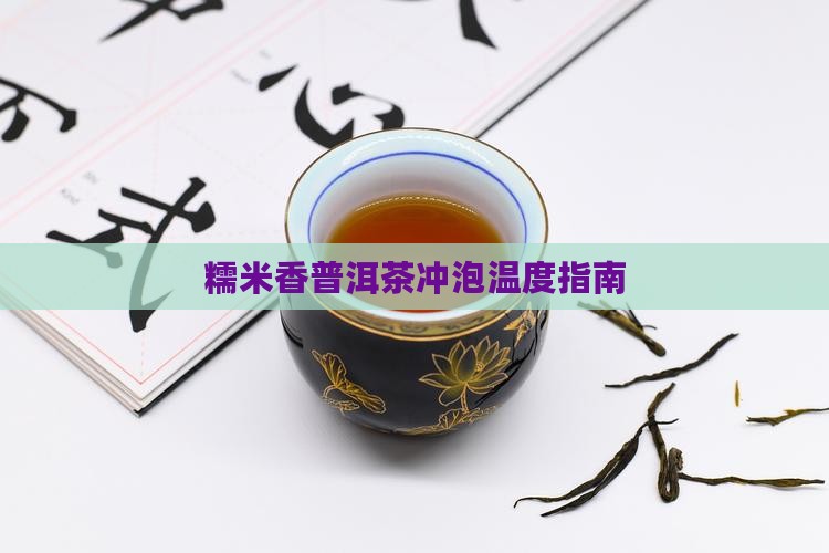 糯米香普洱茶冲泡温度指南
