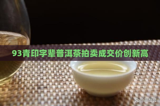 93青印字辈普洱茶拍卖成交价创新高