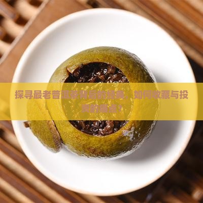 探寻最老普洱茶背后的经典，如何收藏与投资的痛点？