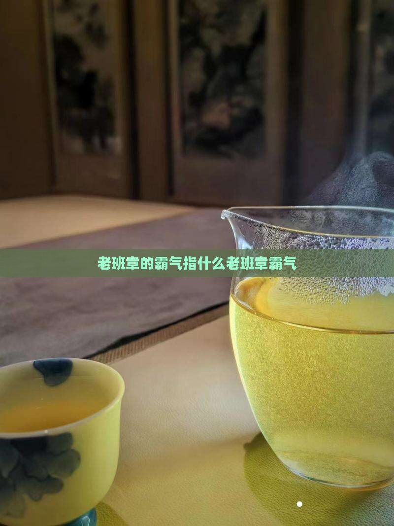 老班章的霸气指什么老班章霸气