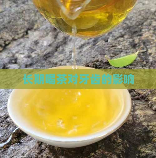 长期喝茶对牙齿的影响