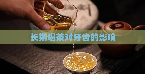 长期喝茶对牙齿的影响