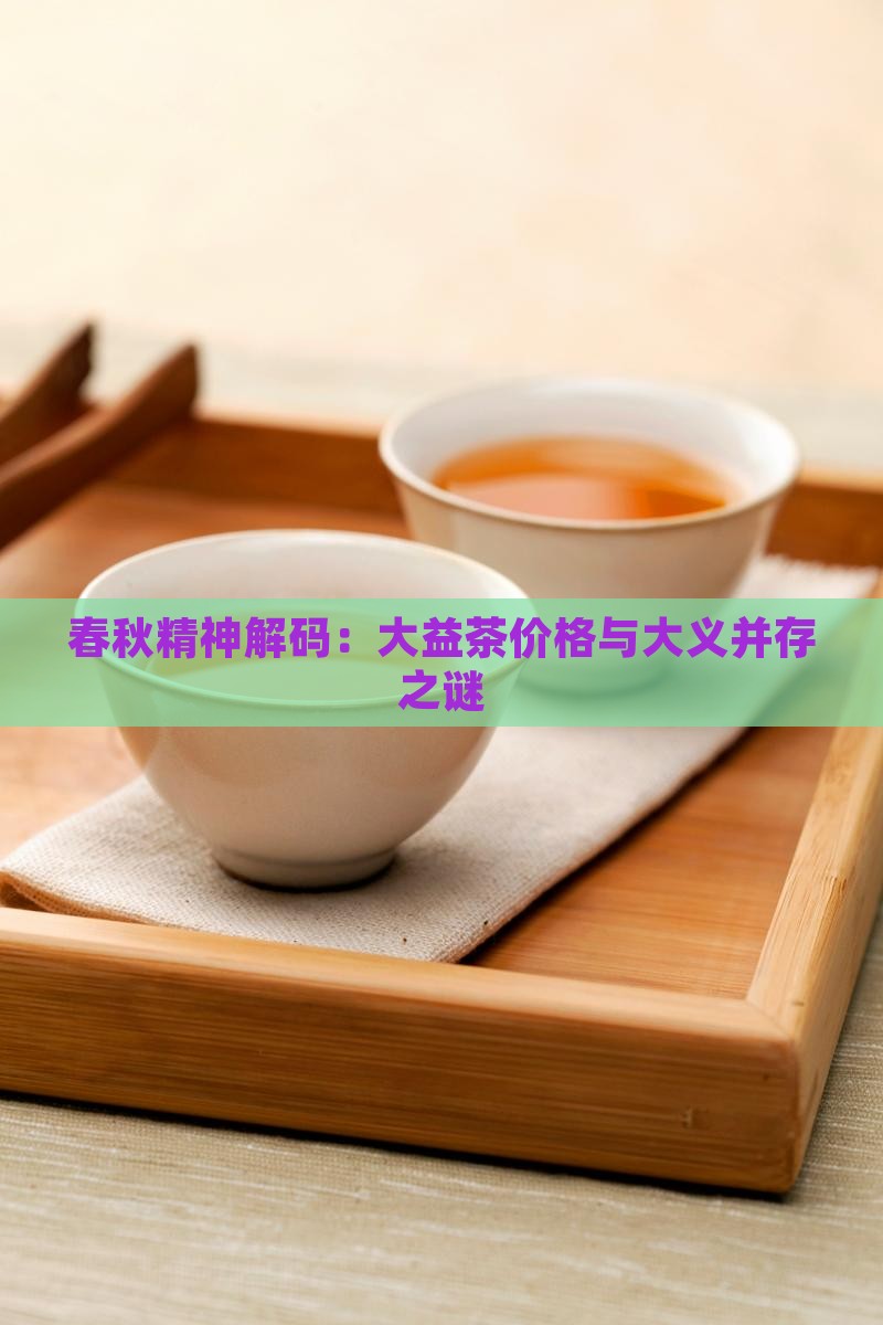 春秋精神解码：大益茶价格与大义并存之谜