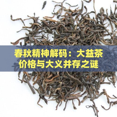 春秋精神解码：大益茶价格与大义并存之谜