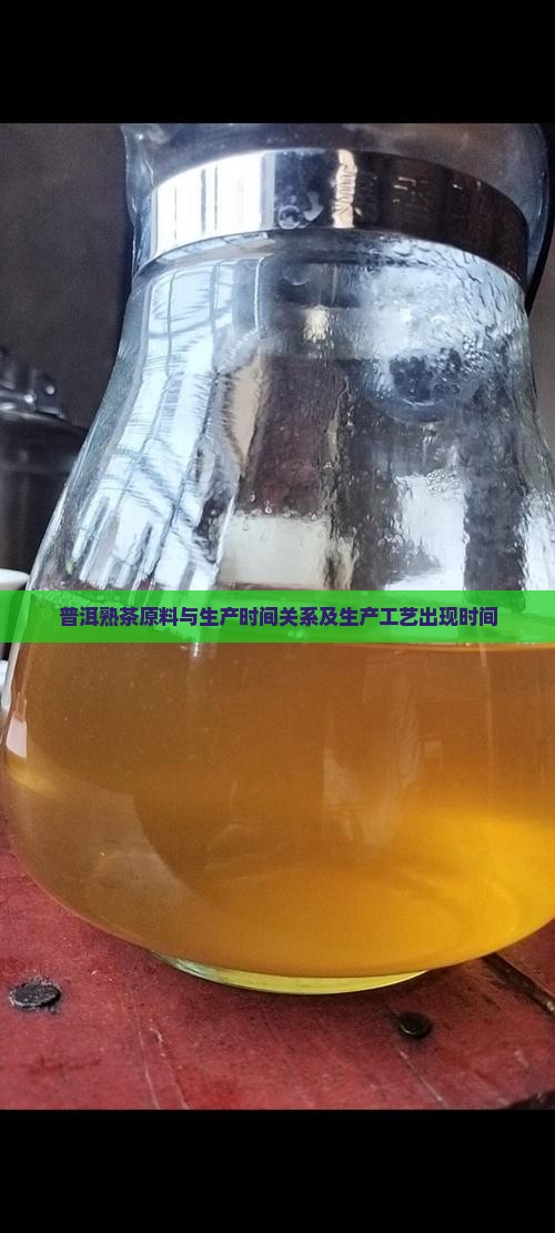普洱熟茶原料与生产时间关系及生产工艺出现时间