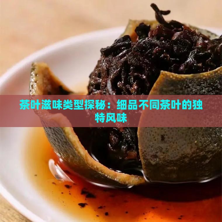 茶叶滋味类型探秘：细品不同茶叶的独特风味