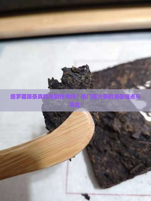 塔罗藏降茶真的有副作用吗？热门降火茶的潜在痛点与风险！