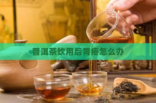 普洱茶饮用后胃疼怎么办