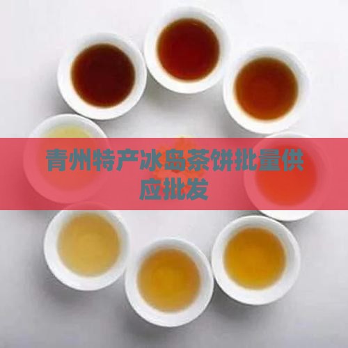 青州特产冰岛茶饼批量供应批发