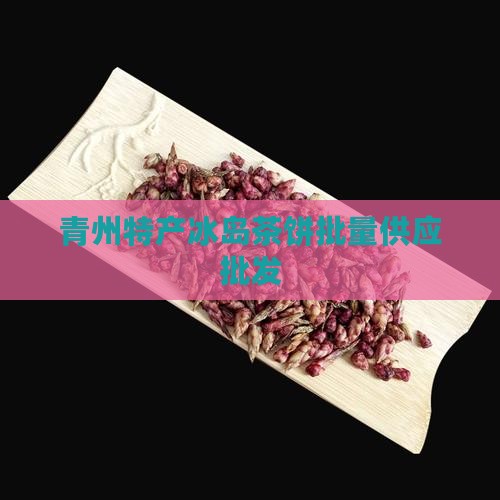 青州特产冰岛茶饼批量供应批发