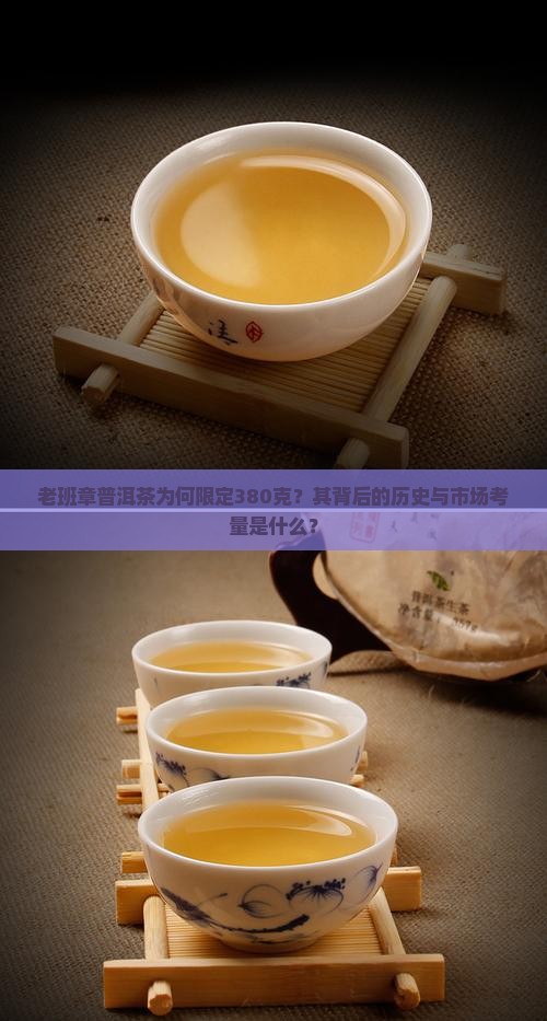 老班章普洱茶为何限定380克？其背后的历史与市场考量是什么？