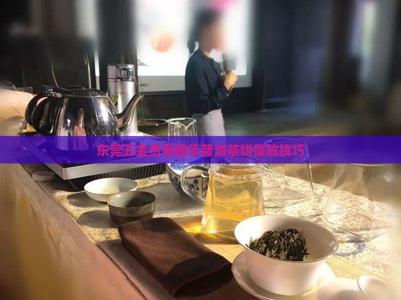 东莞五金货架展示普洱茶饼摆放技巧