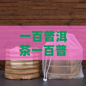 一百普洱茶一百普洱