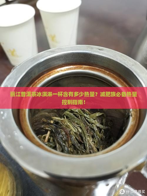 丽江普洱茶冰淇淋一杯含有多少热量？减肥族必备热量控制指南！
