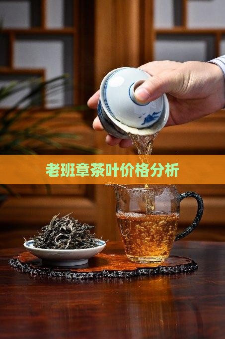 老班章茶叶价格分析