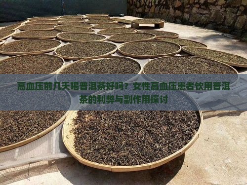 高血压前几天喝普洱茶好吗？女性高血压患者饮用普洱茶的利弊与副作用探讨