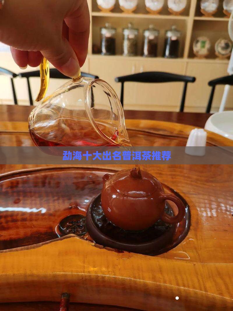 勐海十大出名普洱茶推荐