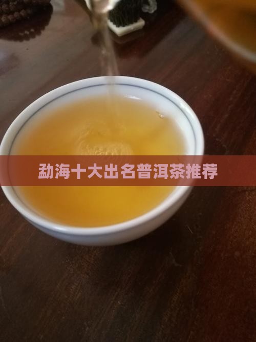 勐海十大出名普洱茶推荐