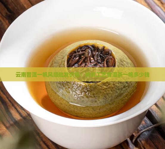 云南普洱一帆风顺批发价格:传统工艺普洱茶一帆多少钱 云南普洱一帆风顺批发价格:传统工艺普洱茶一帆多少钱