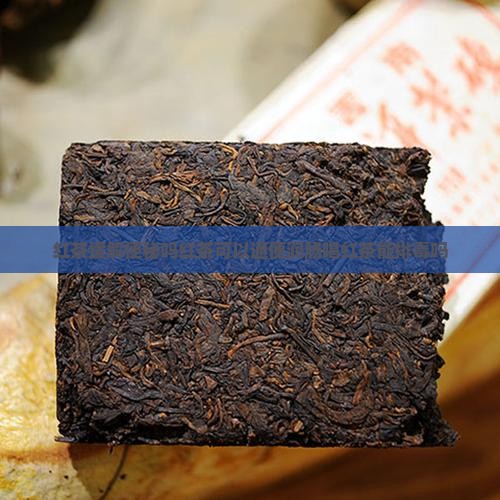 红茶缓解便秘吗红茶可以通便润肠喝红茶能排毒吗 红茶缓解便秘吗红茶可以通便润肠喝红茶能排毒吗