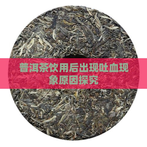 普洱茶饮用后出现吐血现象原因探究