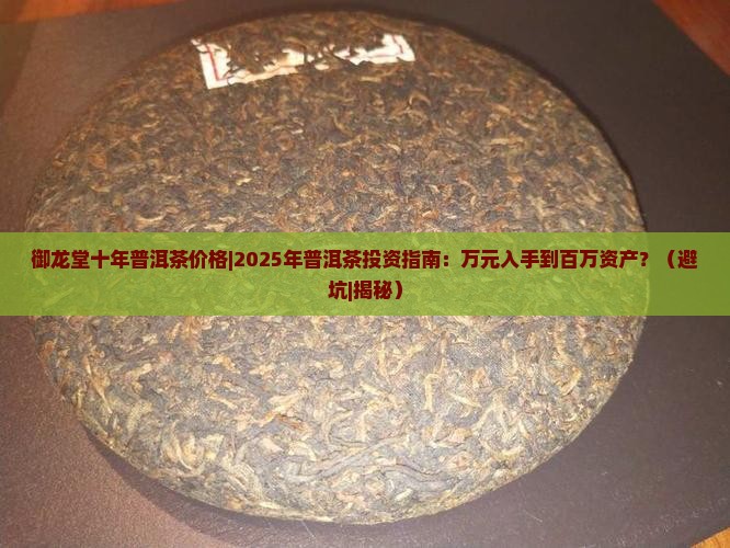 御龙堂十年普洱茶价格