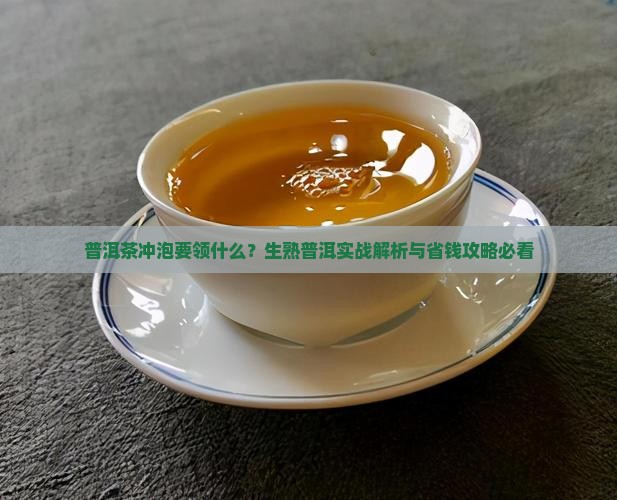 生熟普洱茶的冲泡要领是什么 生熟普洱茶的冲泡要领是什么