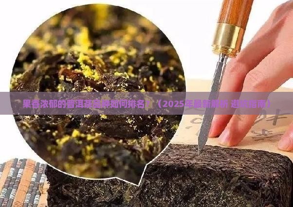 果香浓郁的普洱茶品种排名