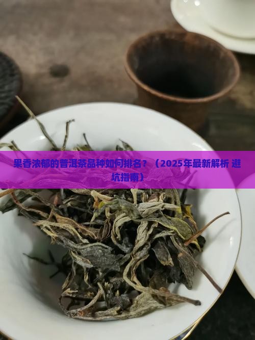 果香浓郁的普洱茶品种排名
