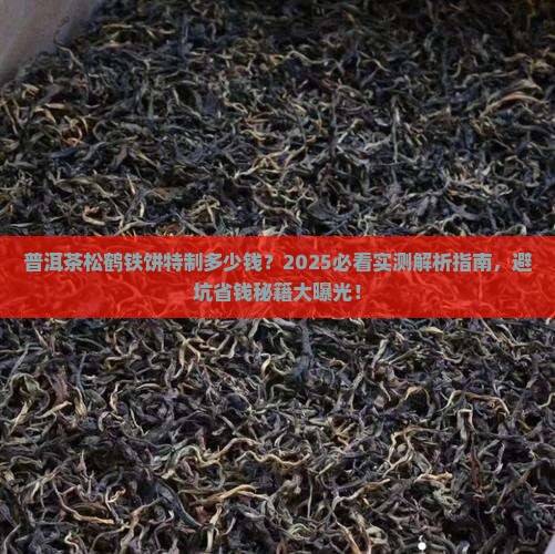 普洱茶松鹤铁饼特制多少钱