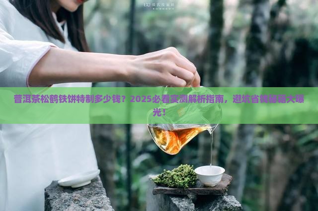 普洱茶松鹤铁饼特制多少钱
