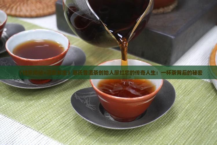 廖氏普洱茶创始人廖红忠