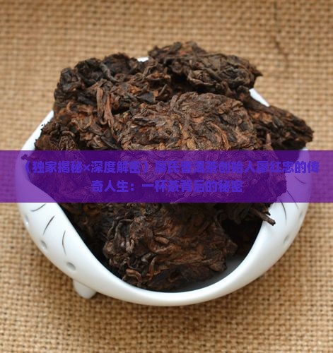 廖氏普洱茶创始人廖红忠