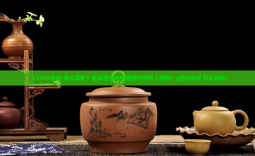 普洱茶原料决定下线工艺决定上限
