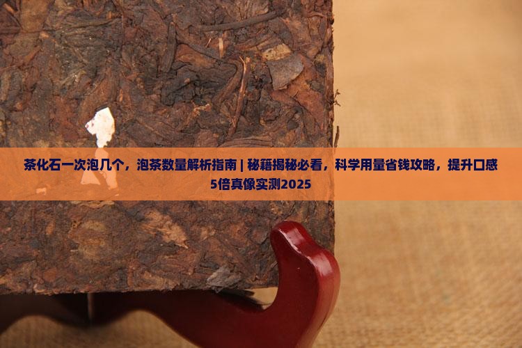 茶化石一次泡几个