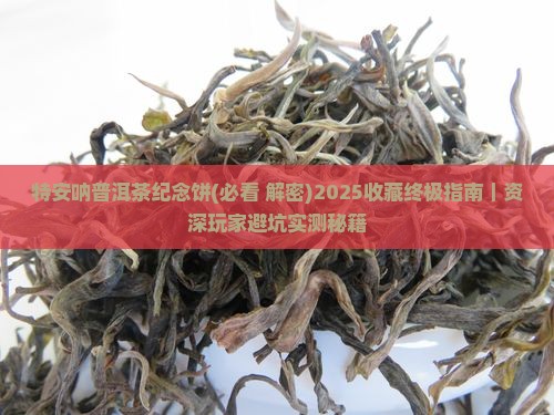 特安呐普洱茶纪念饼