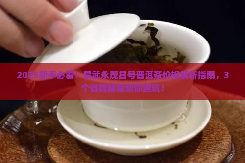 易武永茂昌号普洱茶价格