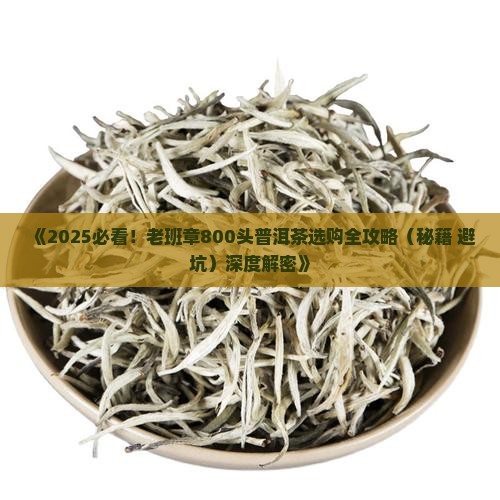 老班章800头普洱茶 老班章800头普洱茶
