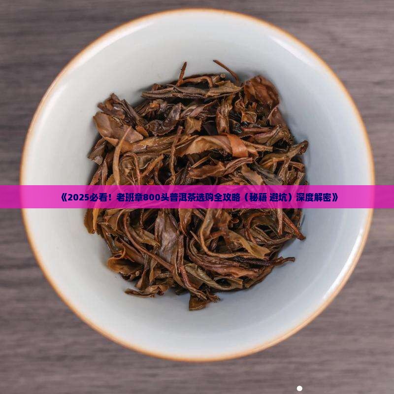 老班章800头普洱茶 老班章800头普洱茶