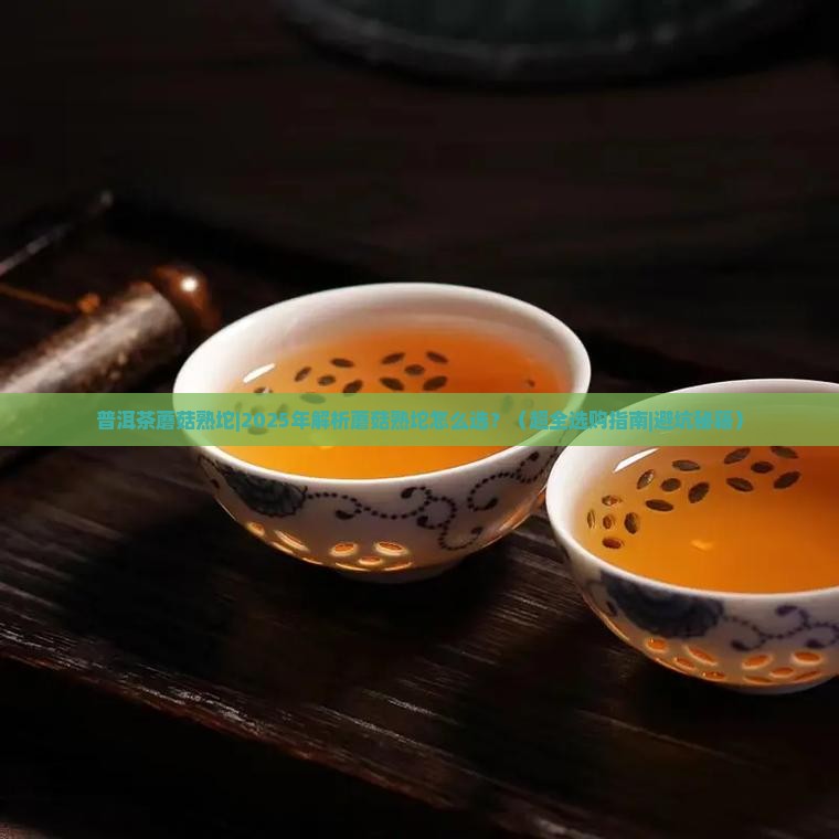 普洱茶蘑菇熟坨