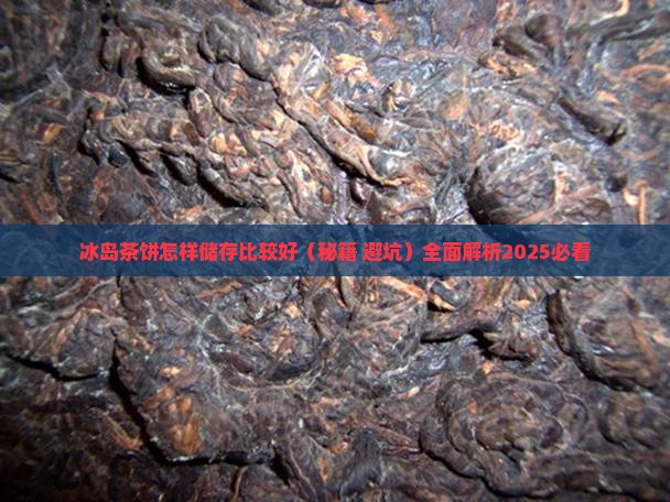 冰岛茶饼怎样储存比较好