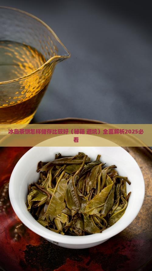 冰岛茶饼怎样储存比较好