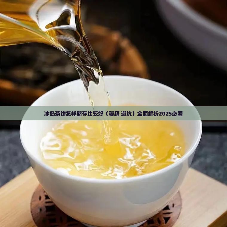 冰岛茶饼怎样储存比较好