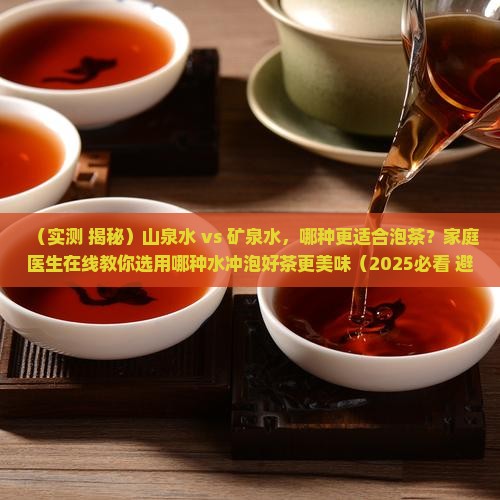 山泉水和矿泉水哪个泡茶好