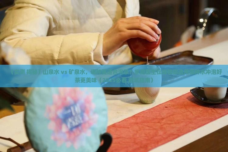 山泉水和矿泉水哪个泡茶好