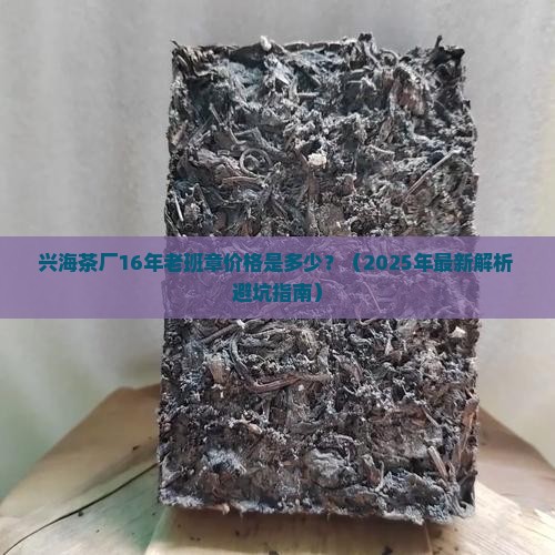 兴海茶厂16年老班章价格