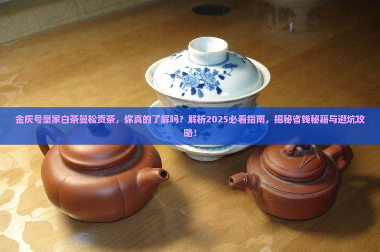 金庆号皇家白茶曼松贡茶