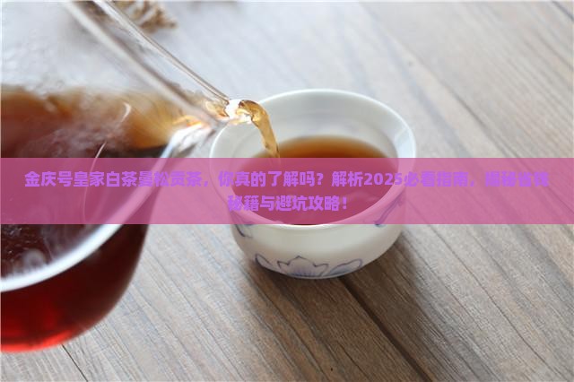 金庆号皇家白茶曼松贡茶