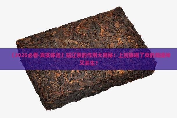 姑辽茶的作用与功效